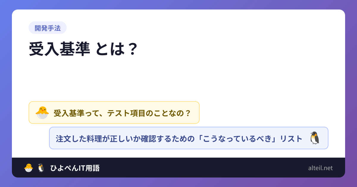 受入基準とは? | ひよこ🐣とペンギン🐧のIT用語集
