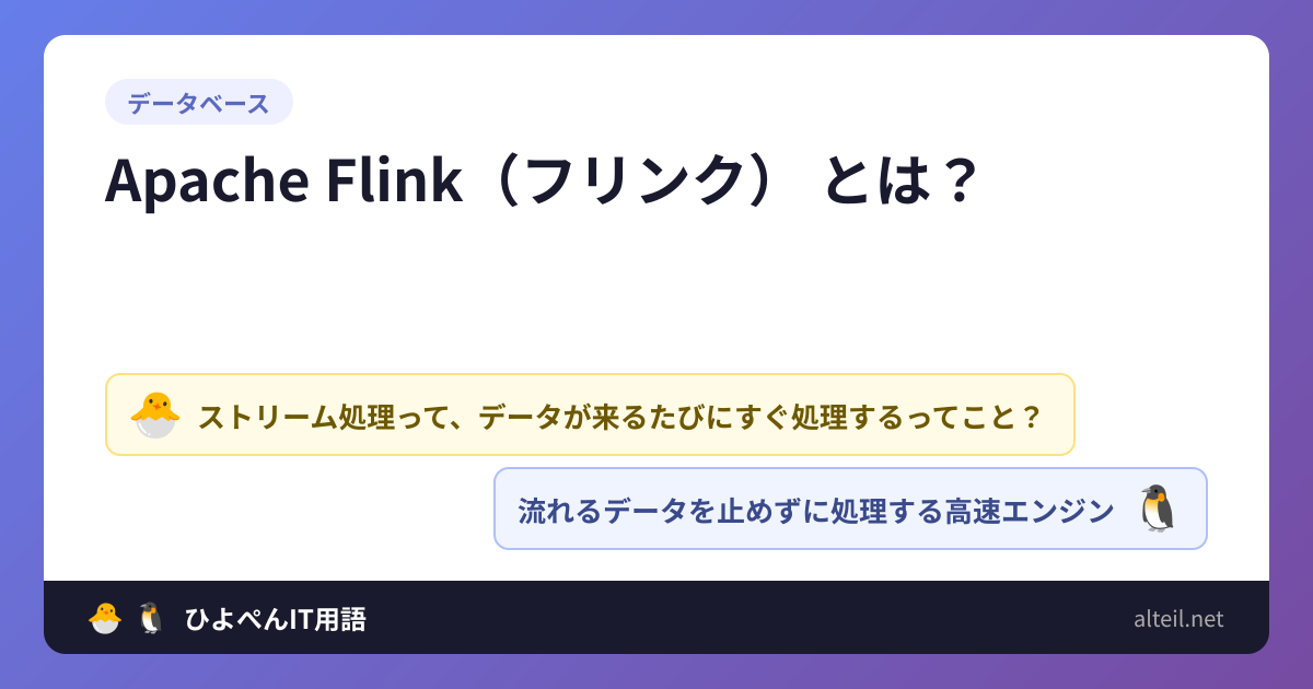 Apache Flink(フリンク)とは? | 🐣🐧ひよぺんIT用語