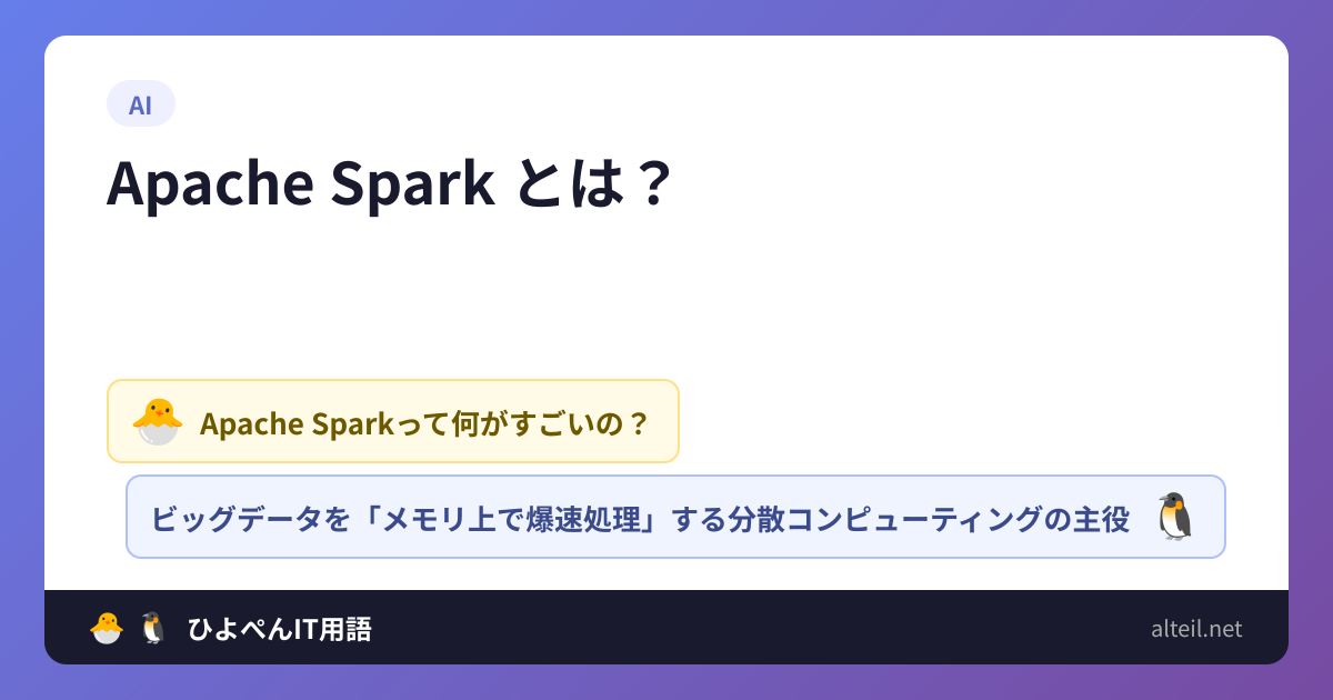 Apache Sparkとは? | 🐣🐧ひよぺんIT用語