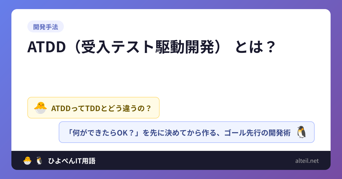 ATDD（受入テスト駆動開発）とは？ | ひよこ🐣とペンギン🐧のIT用語集