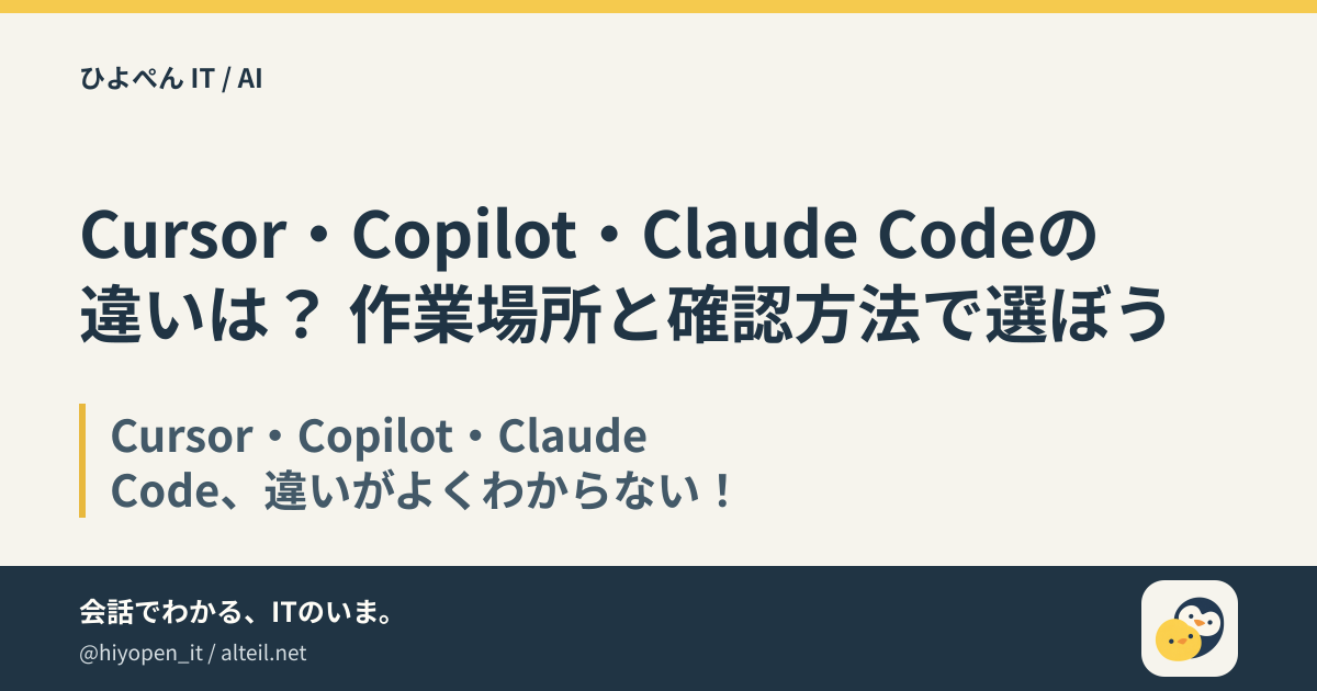 【図解で比較】Cursor vs GitHub Copilot vs Claude Code — AIコーディングツール徹底比較 | ひよこ🐣 ...