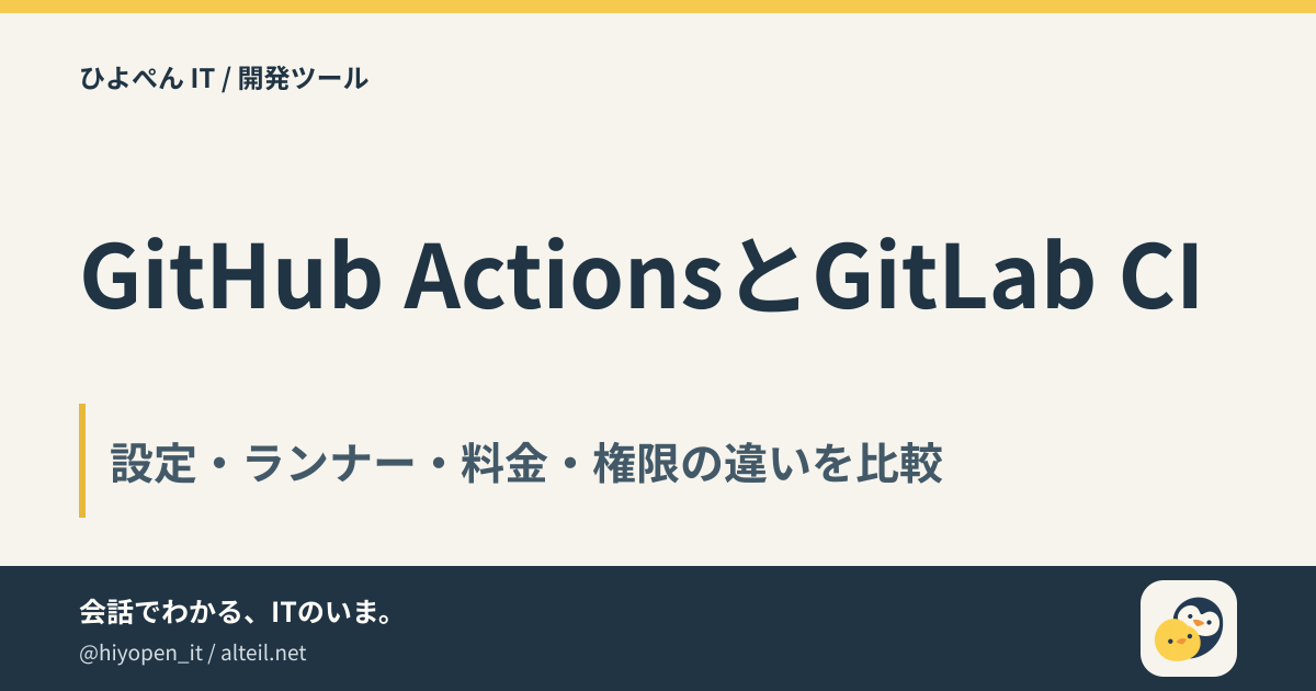 【図解で比較】GitHub Actions vs GitLab CI — CI/CDプラットフォームはどっちを選ぶ？ | ひよこ🐣とペンギン🐧 ...