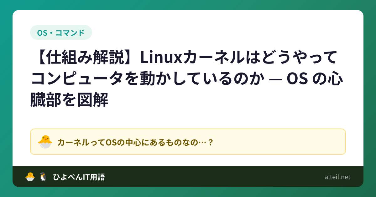 【仕組み解説】Linuxカーネルはどうやってコンピュータを動かしているのか — OS の心臓部を図解 | ひよこ🐣とペンギン🐧のIT用語集