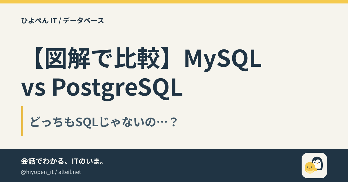 【図解で比較】MySQL vs PostgreSQL — 2大RDBMSの違いを徹底解説 | ひよこ🐣とペンギン🐧のIT用語集