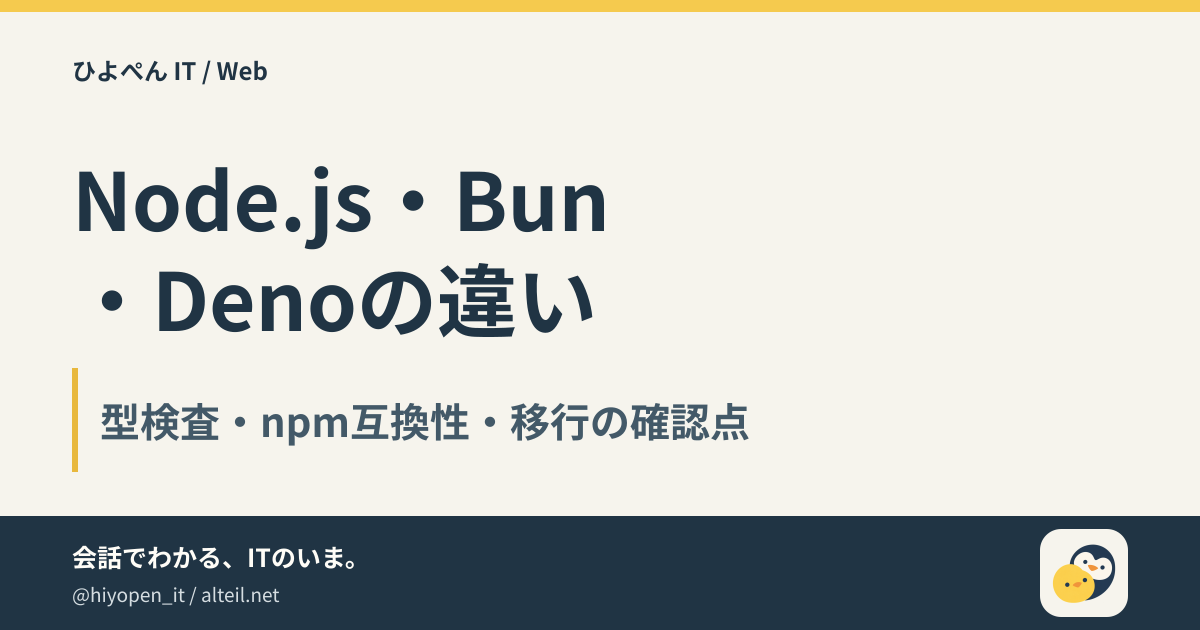 【図解で比較】Node.js vs Bun vs Deno — JSランタイム三つ巴を徹底比較 | ひよこ🐣とペンギン🐧のIT用語集