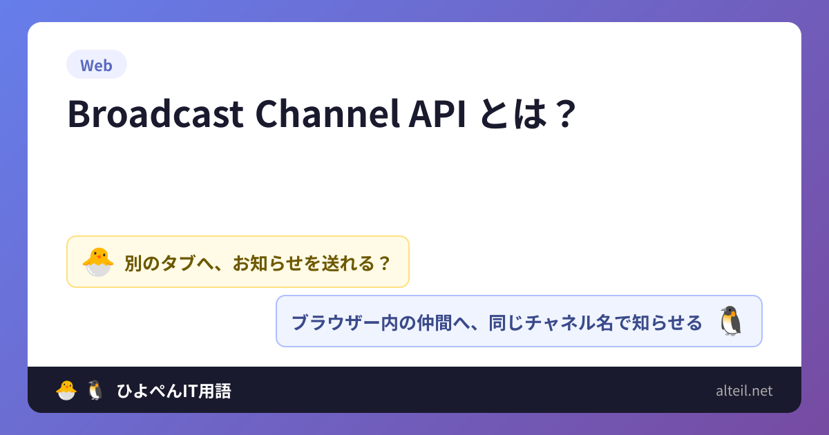 Broadcast Channel APIとは？ | ひよこ🐣とペンギン🐧のIT用語集