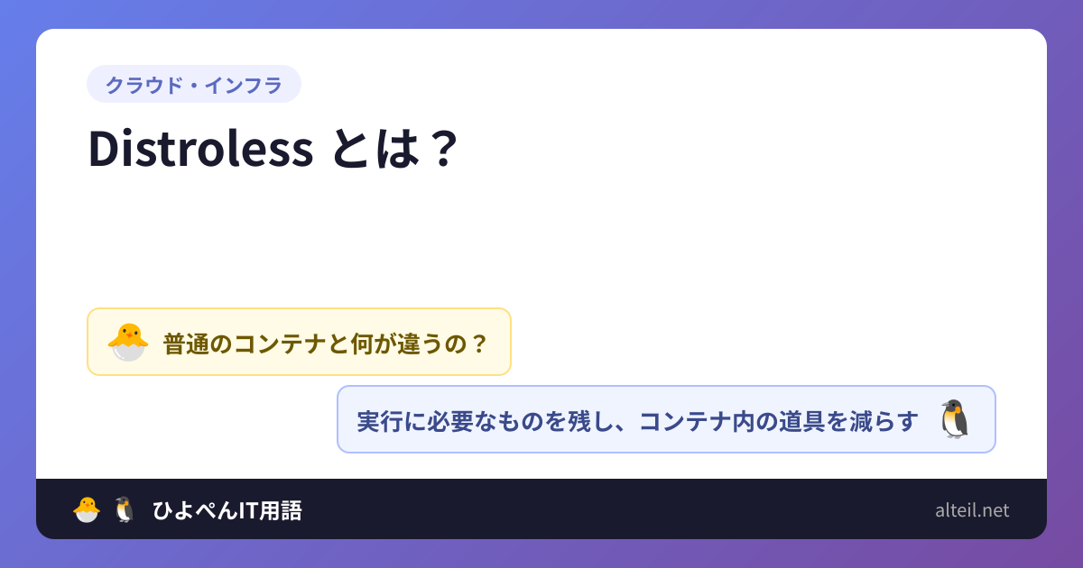 Distrolessとは？ | ひよこ🐣とペンギン🐧のIT用語集