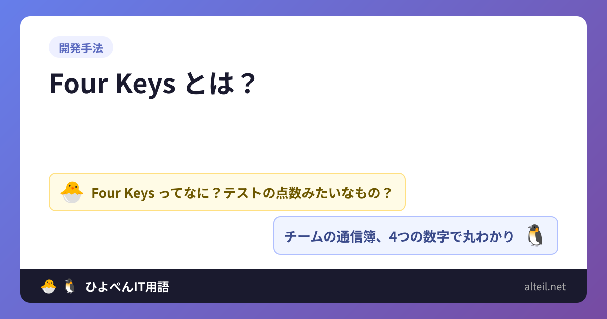 Four Keysとは？ | 🐣🐧ひよぺんIT用語