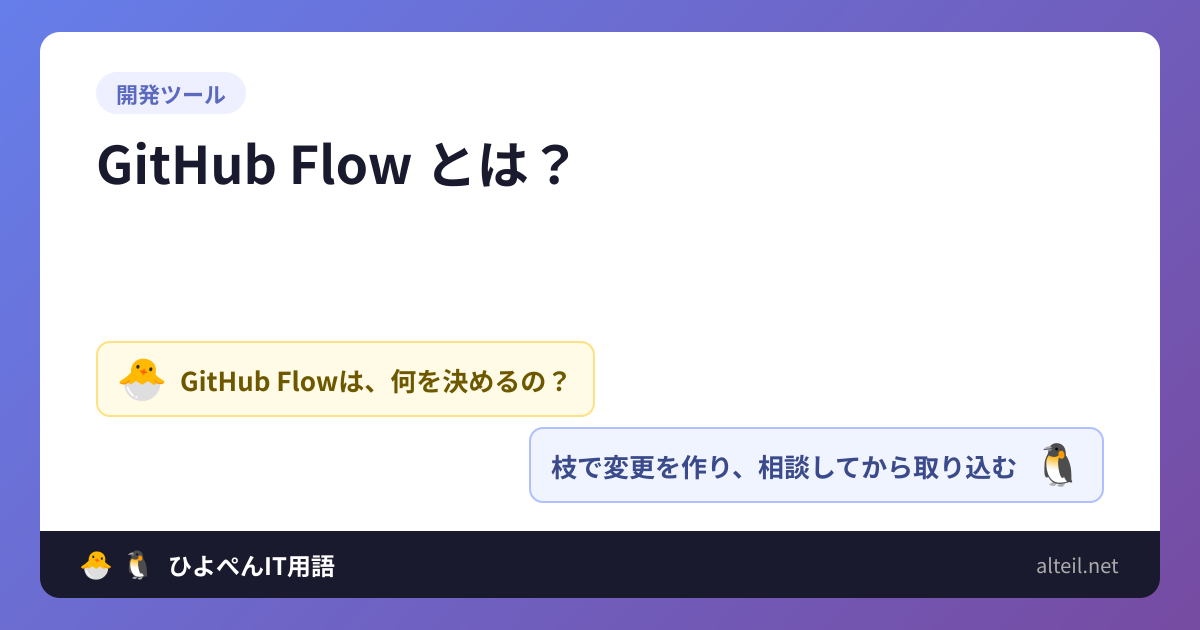 GitHub Flowとは？ | ひよこ🐣とペンギン🐧のIT用語集