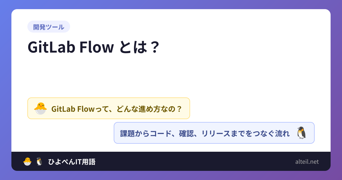 GitLab Flowとは？ | 🐣🐧ひよぺんIT用語