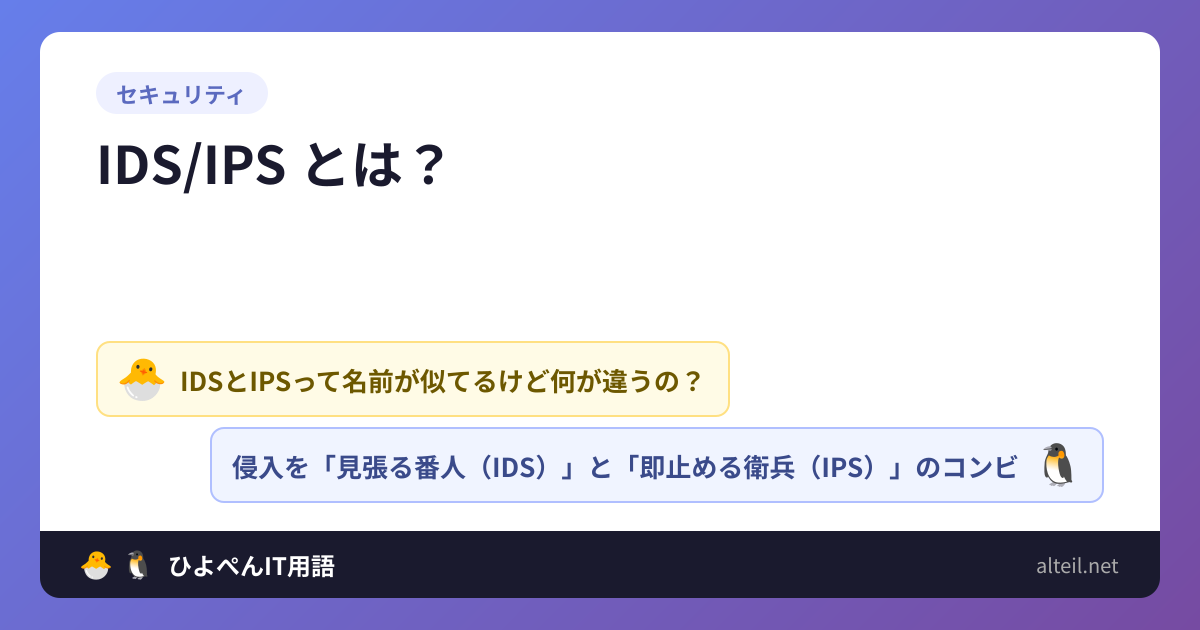 IDS/IPSとは? | ひよこ🐣とペンギン🐧のIT用語集