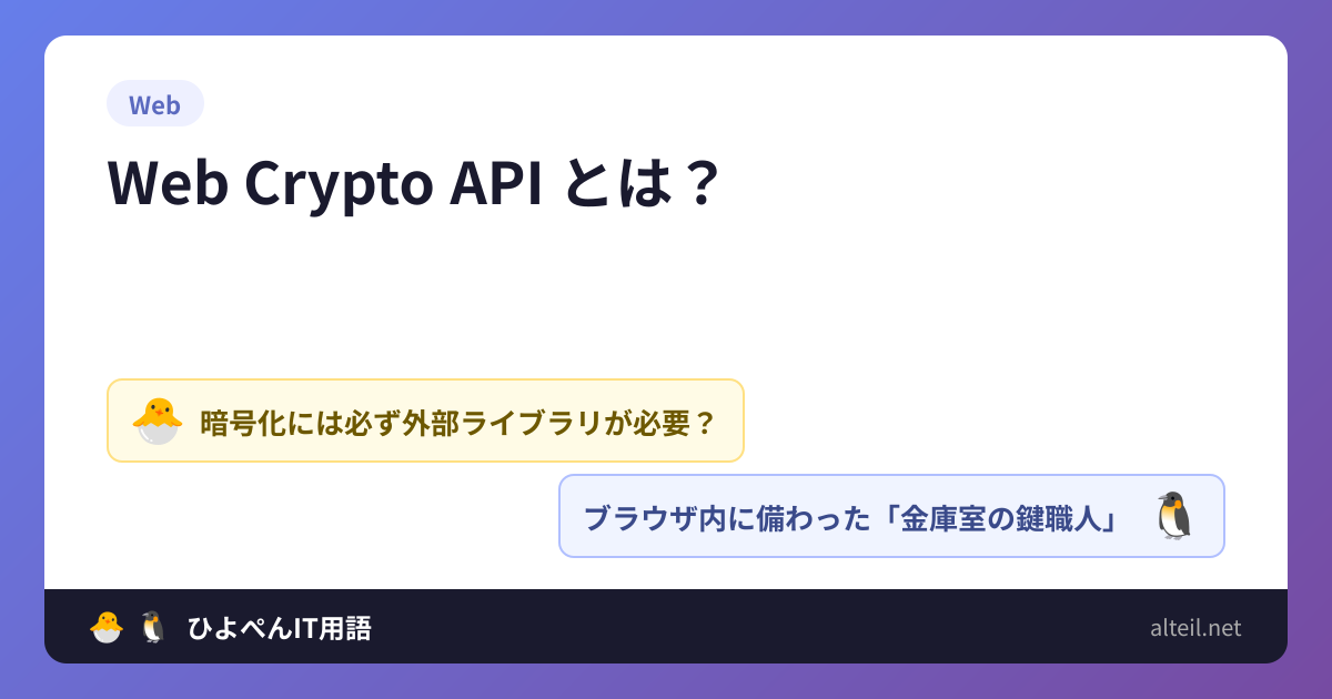 Web Crypto APIとは？ | ひよこ🐣とペンギン🐧のIT用語集
