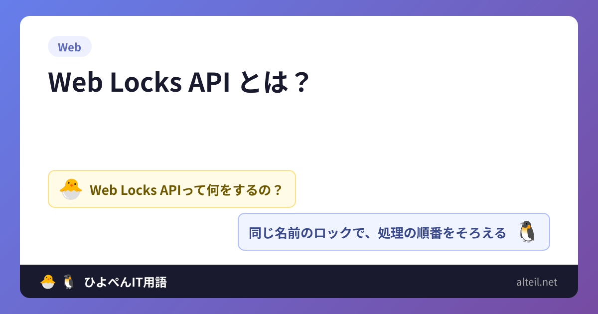 Web Locks APIとは？ | ひよこ🐣とペンギン🐧のIT用語集